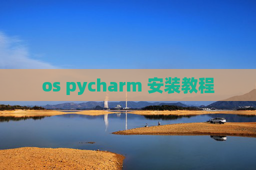 os pycharm 安装教程 os pycharm 安装教程