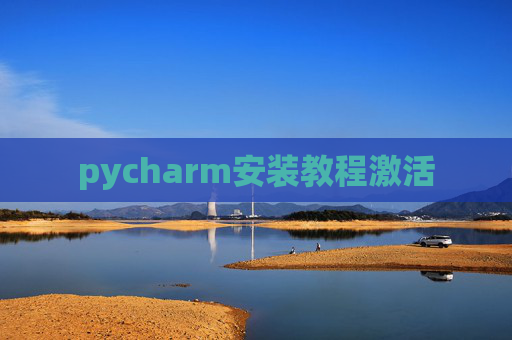pycharm安装教程激活