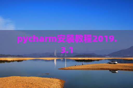 pycharm安装教程2019.3.1
