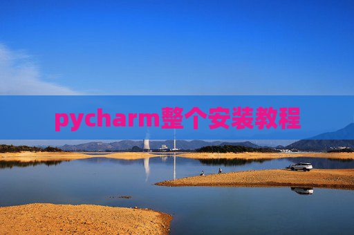 pycharm整个安装教程